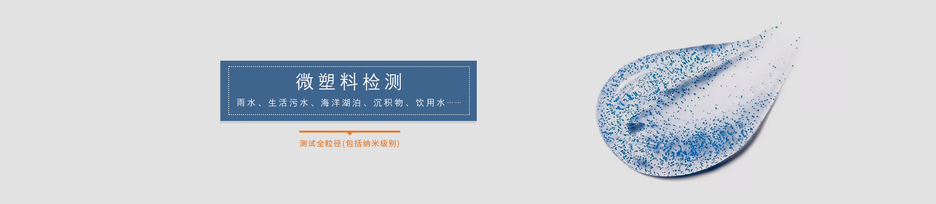 微塑料检测