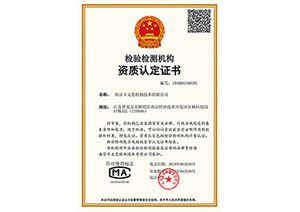 中国计量认证（CMA）